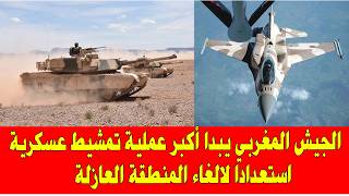 الصحراء المغربية تشتعل.. الجيش المغربي يبدأ أكبر عملية تمشيط قرب المنطقة العازلة