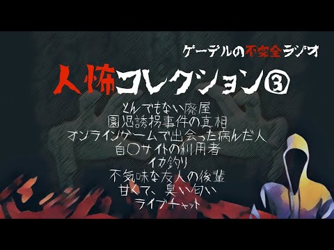 怪談朗読詰め合わせ72 人怖コレクション 怖い話 不思議な話 閲覧注意 Youtube