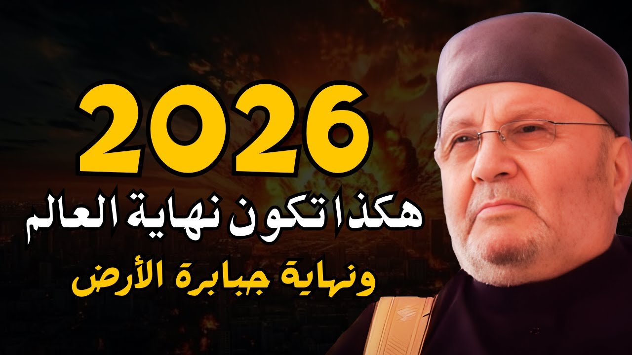 اقتراب 2026,هل اقتربت النهاية؟ نهاية العالم وعلامات الساعة الكبرى اكتملت - الشيخ محمد راتب النابلسي