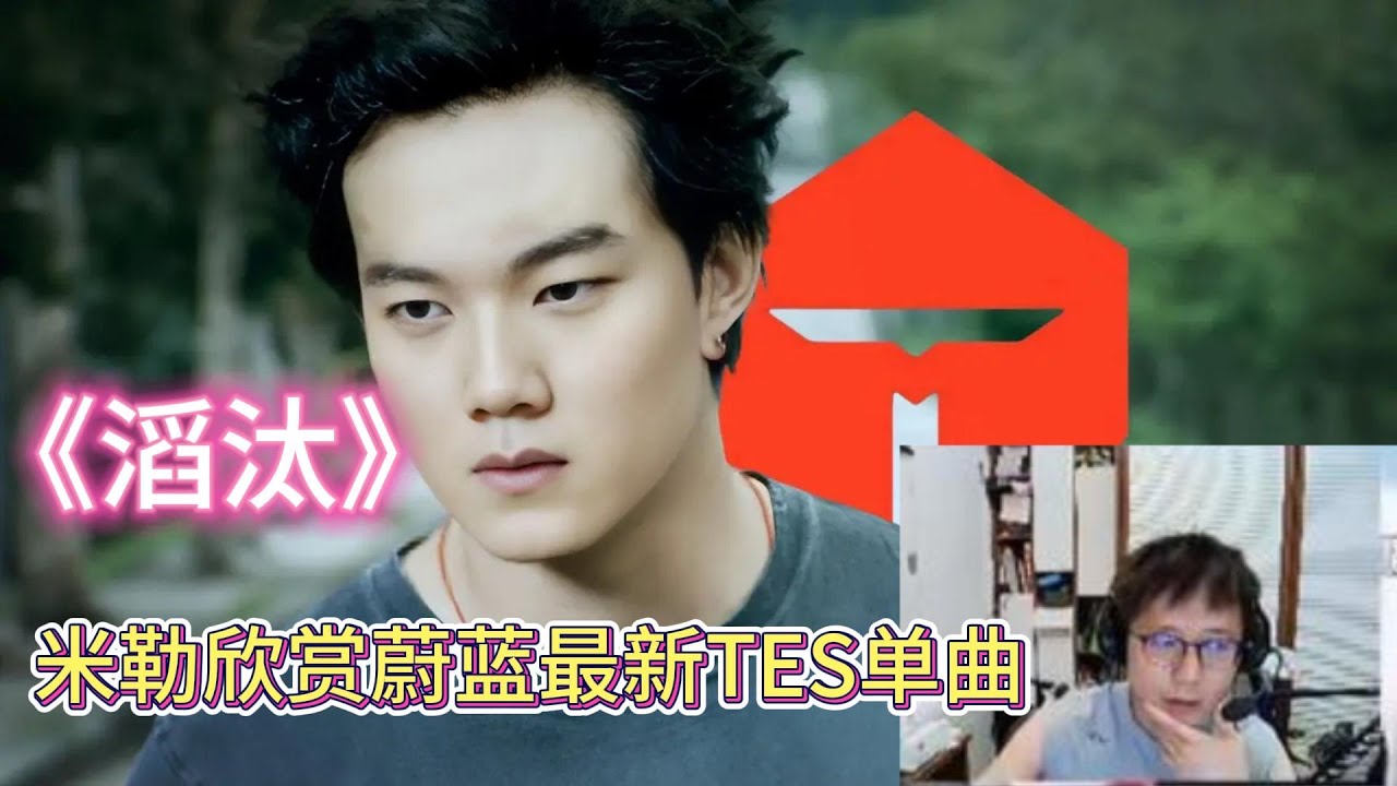 米勒欣赏蔚蓝最新TES单曲《滔汰》，二重奏也太牛逼了，词得再改改。🤣#lol #lpl #英雄联盟 #games #esports #TES #淘汰 #搞笑
