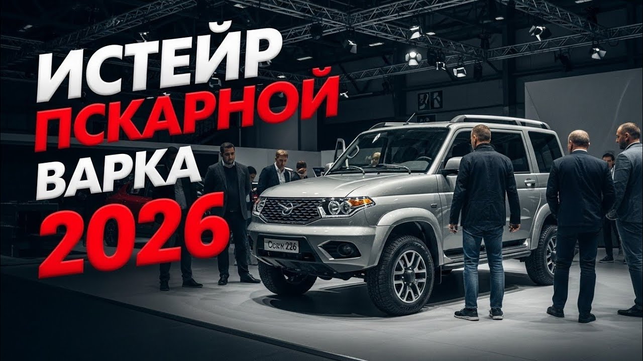 НОВЫЙ УАЗ ПАТРИОТ 2026 — ЛЕГЕНДА ВОЗВРАЩАЕТСЯ! ОБЗОР, ХАРАКТЕРИСТИКИ И ВОЗМОЖНОСТИ