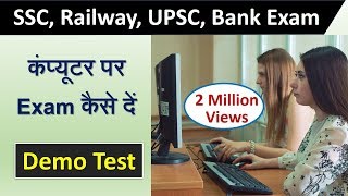 railway ssc upsc bank exam computer पर कैसे दें? जानिए पूरा प्रॉसेस demo test for group d 2018