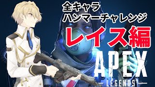 【APEX】2000 Damage Challenge レイス編!!【岸堂天真/ホロスターズ】