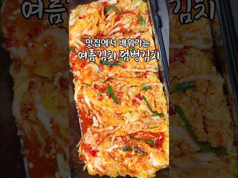 최고의 여름김치 덤벙김치