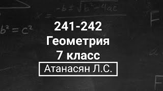 Геометрия | 7 класс | Номер 241-242 | Атанасян Л.С. | Подробный разбор