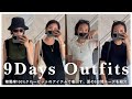 【LOOKBOOK】小山田早織の夏のリアルコーデ┃稼働率100%クローゼットのアイテムで着回す9日間【Outfits】