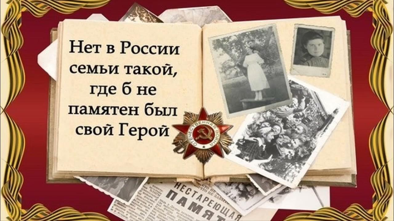 Память в моей семье. Нет в России семьи такой где б не памятен был свой герой. В каждой семье есть свой герой войны. Герои моей семьи в годы Великой Отечественной войны.