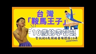 翻滾吧!男孩 台灣「鞍馬王子｣ #李智凱｜10歲的李智凱帶你看#奧運