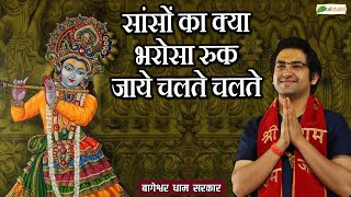 सांसों का क्या भरोसा रुक जाये चलते चलते | Shri Krishna Bhajan 2023 | Bageshwar Dham Sarkar