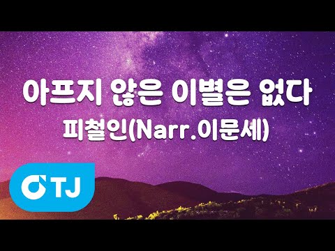 [TJ노래방 / 여자키] 아프지 않은 이별은 없다 - <strong>피철인</strong>(Narr.이문세) / TJ Karaoke