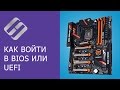 Как войти в BIOS или UEFI и загрузить с USB флешки, DVD диска компьютер или ноутбук 💽🛠💻