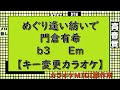めぐり逢い紡いで 門倉有希/大塚博堂【キー変更カラオケ】b3 Em