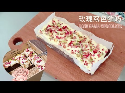 情人节玫瑰生巧 | Royce Nama Chocolate for Valentines' Day |双层Royce生巧【Baking with Yingnan】【Pumpkin’s Baking】