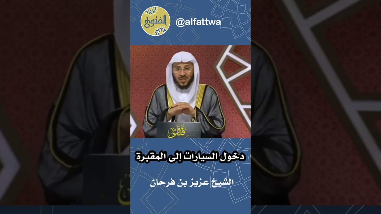 دخول السيارات إلى المقبرة | الشيخ عزيز بن فرحان