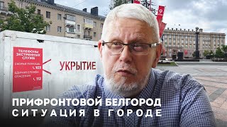 Прифронтовой Белгород. Ситуация В Городе. Сергей Переслегин