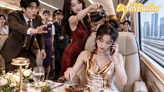 ชู้สามีดูถูกฉันบนรถไฟ แต่ไม่รู้ว่าฉันคือเจ้าของบริษัทตัวจริง! โทรครั้งเดียวไล่เธอลง&เอาทุกอย่างคืน! screenshot 3
