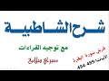 فرش سورة البقرة 8 الدرس 66 شرح الشاطبية الأبيات 489 494 د صبري سلامة 