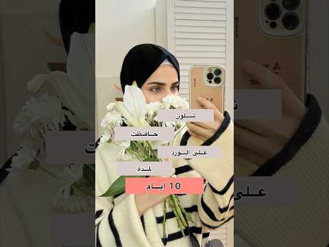 طريقة المحافظة على الورد لمدة ١٠ ايام