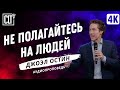 Не полагайтесь на людей | Джоэл Остин | Аудиопроповедь