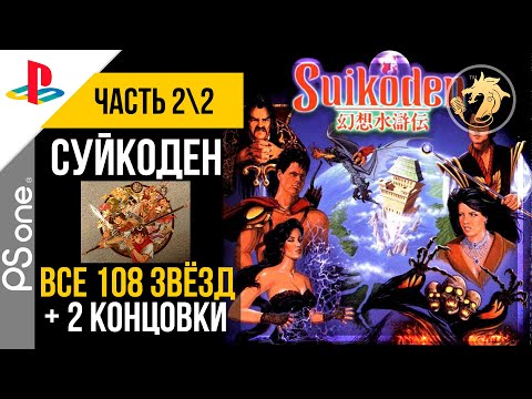 Видео: Suikoden 1 / Суйкоден 1 | PlayStation 32-bit | Прохождение 2/2 ВСЕ 108 звёзд судьбы