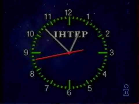 Часы Перед Концом Эфира Интер 1996 1997