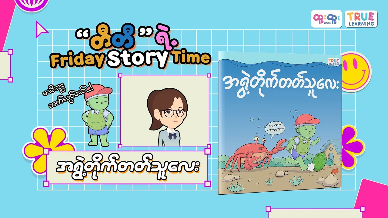 အရွဲ့တိုက်တတ်သူလေး