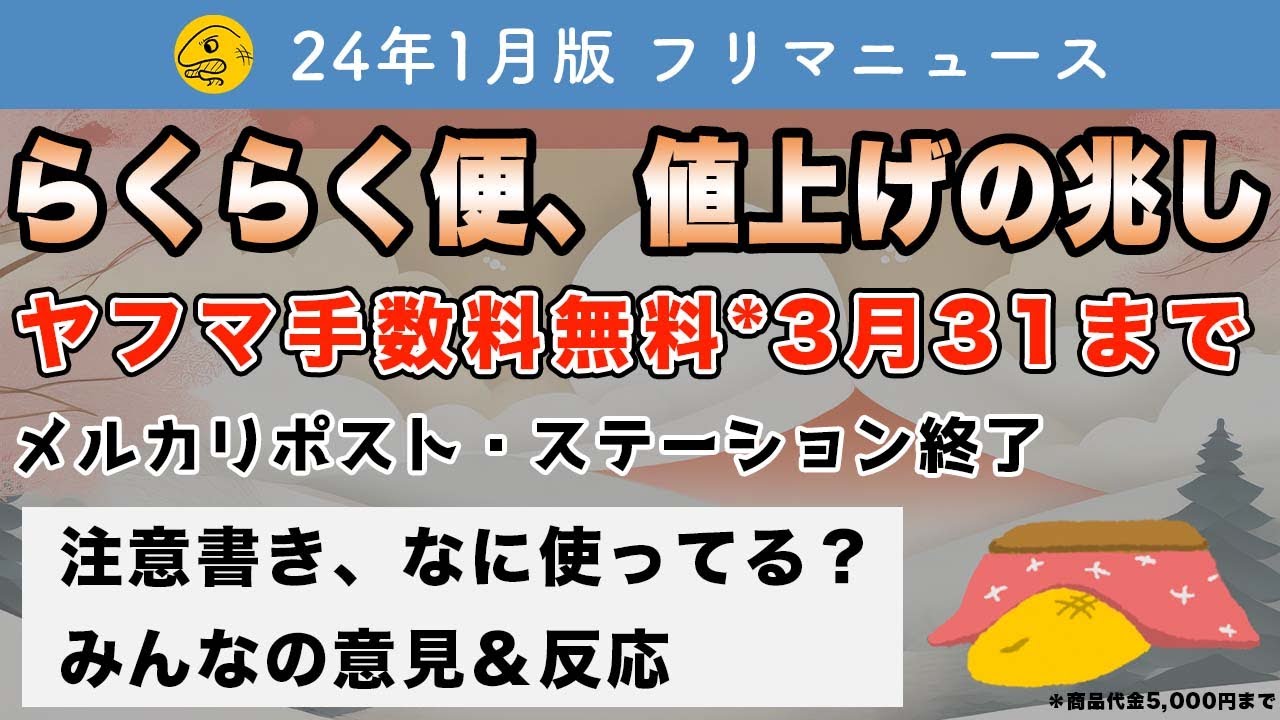 らくらくメルカリ便、値上げの兆し｜Yahoo!フリマ、手数料無料キャンペーン｜メルカリポスト・ステーション終了など ー  2024年1月まとめ【フリマニュース】