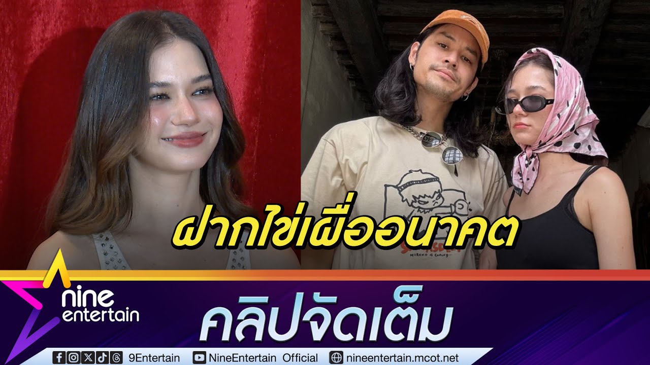 หญิงแกร่ง! วี วิโอเลต ไปฝากไข่-ฉีดฮอร์โมนด้วยตัวเอง รับ คุยเรื่องอนาคตกับ เก้า (คลิปจัดเต็ม)