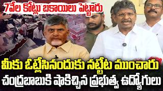 Government Employees Big shock to CM Chandrababu about PRC | YT18 News