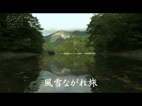 風雪ながれ旅 　北島三郎