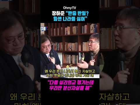 <strong>장하준</strong> “다들 실리외교 챙기는데 우리만 분신자살을 해”