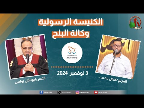Apostolic church service in AlBalah, Cairo - Nov . 3 2024 | الكنيسة الرسولية في وكالة البلح – الأحد 3 نوفمبر 2024