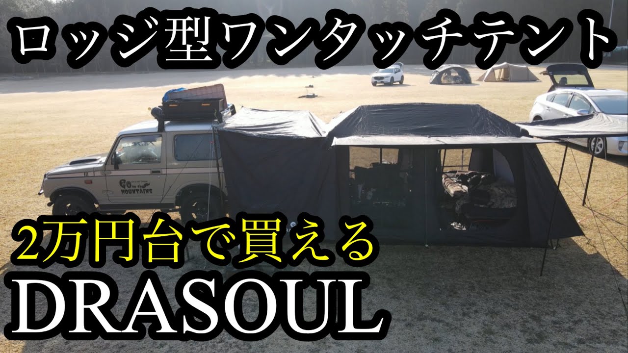 DRASOUL ロッジ型テント 5人〜8人用　ポップアップ式テント Amazon.co.jp: DRASOUL アウトドアテント 屋敷型テント