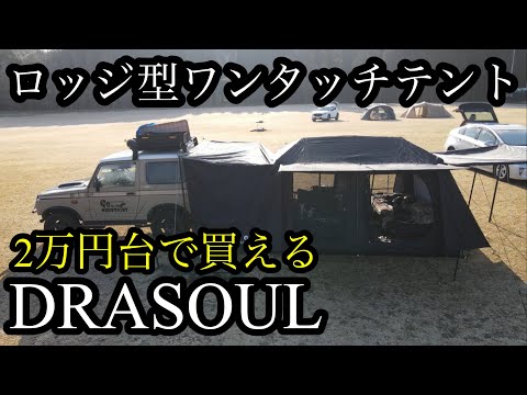 DRASOUL ロッジ型テント 5人〜8人用　ポップアップ式テント Amazon.co.jp: DRASOULアウトドアテント 屋敷型テント