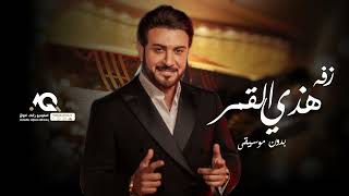 زفات  بدون موسيقى ماجد المهندس زفه هذي القمر بدون موسيقى بدون اسماء