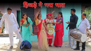 हिजड़े ने भरा भात !! दिल छु लेने वाली Emotional story !! New Haryanvi Movie 2024 Haryanvi Natak