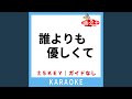誰よりも優しくて (ガイド無しカラオケ) +3Key (原曲歌手:JAYWALK)