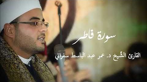 سورة فاطر ( بيات وحجاز ) - الشيخ د. عمر سفراني