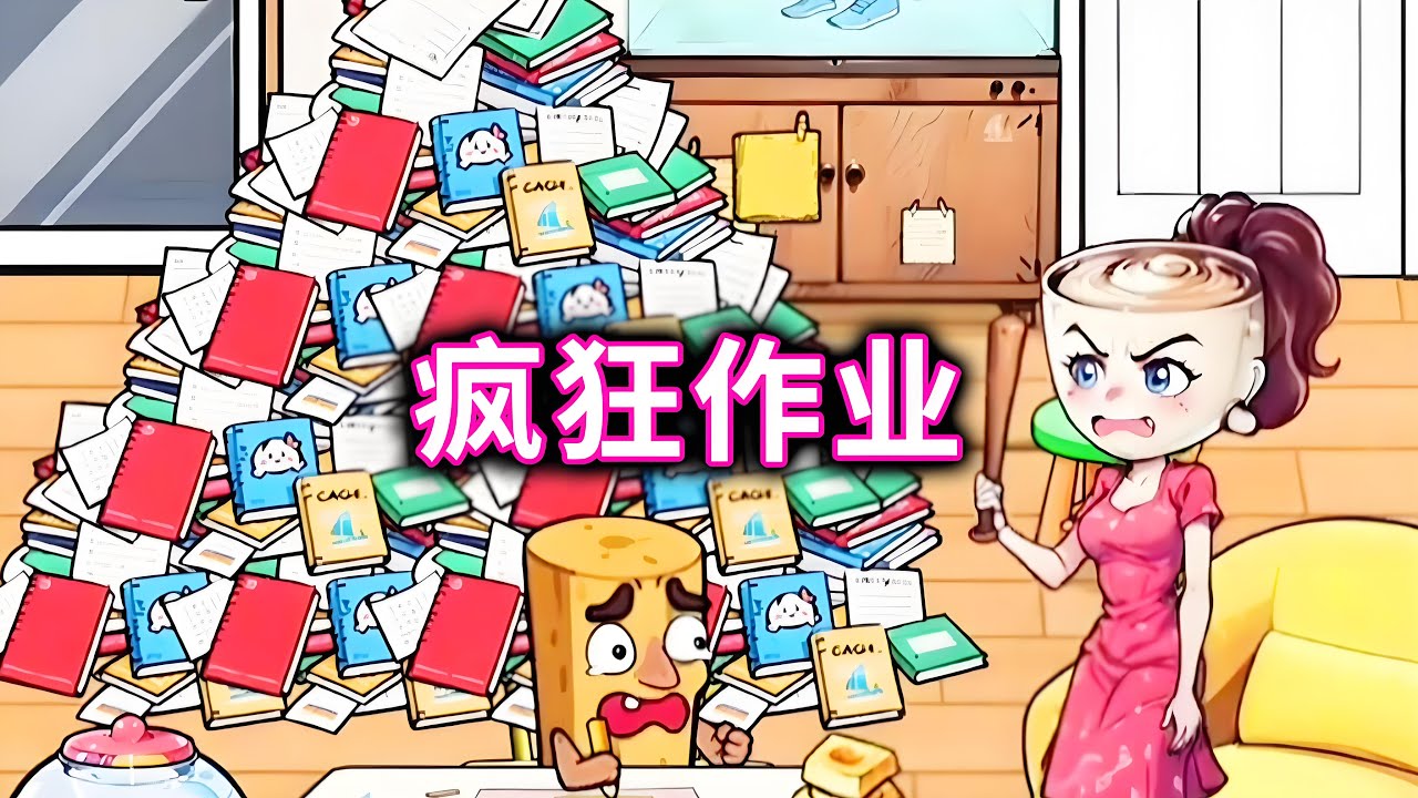 写完作业，帮小木棍完成所有的作业#山海经#木棍人#Brain-Rotten Monster【十六来了游戏】