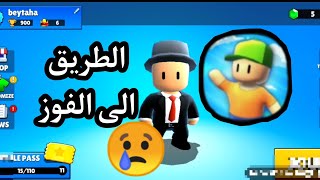 افضل و اسوء لاعب في لعبة ستامبل قايز??(الطريق_الى_الفوز)stumble guys#1