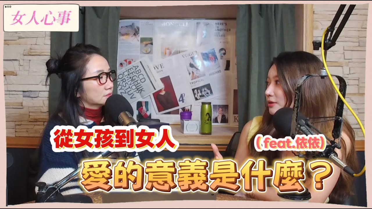 【陶晶瑩女人心事】從女孩到女人，愛的意義是什麼？ (來賓：依依)｜陶晶瑩
