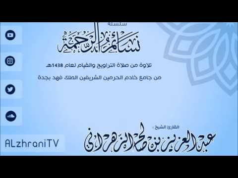 سورة الأنعام 1 67 من ليالي رمضان 1438 الشيخ عبدالعزيز الزهراني 