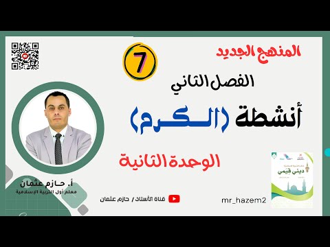أنشطة الكرم الوحدة الثانية للصف السابع الفصل الثاني 