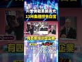 川普與美國內部問題