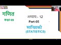 Class 09 | Maths | Ch 12 | Statistics | सांख्यिकी | Part 5