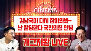 김남국이 다시 잡아와봐 난 탈당한다 국민의힘 안녕~ | 김성수 MC장원의 개그지왕 18회 LIVE