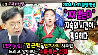 2024.1.31촬영분&quot;현근택&quot;변호사 블라인드 천기누설 신점큰일이네?자숙해라~인천 도깨비신…