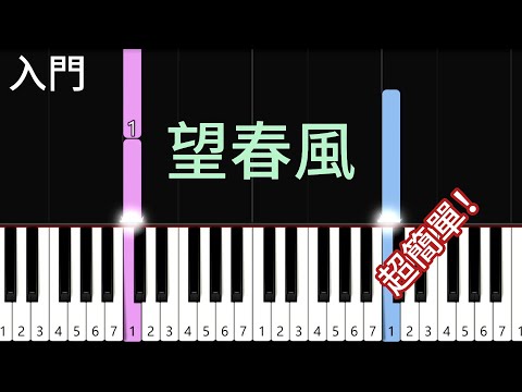 望春風 - 鄧雨賢