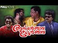 Aniyan Bava Chetan Bava | Malayalam Full Movie | Narendra Prasad | Jayaram | Kasturi