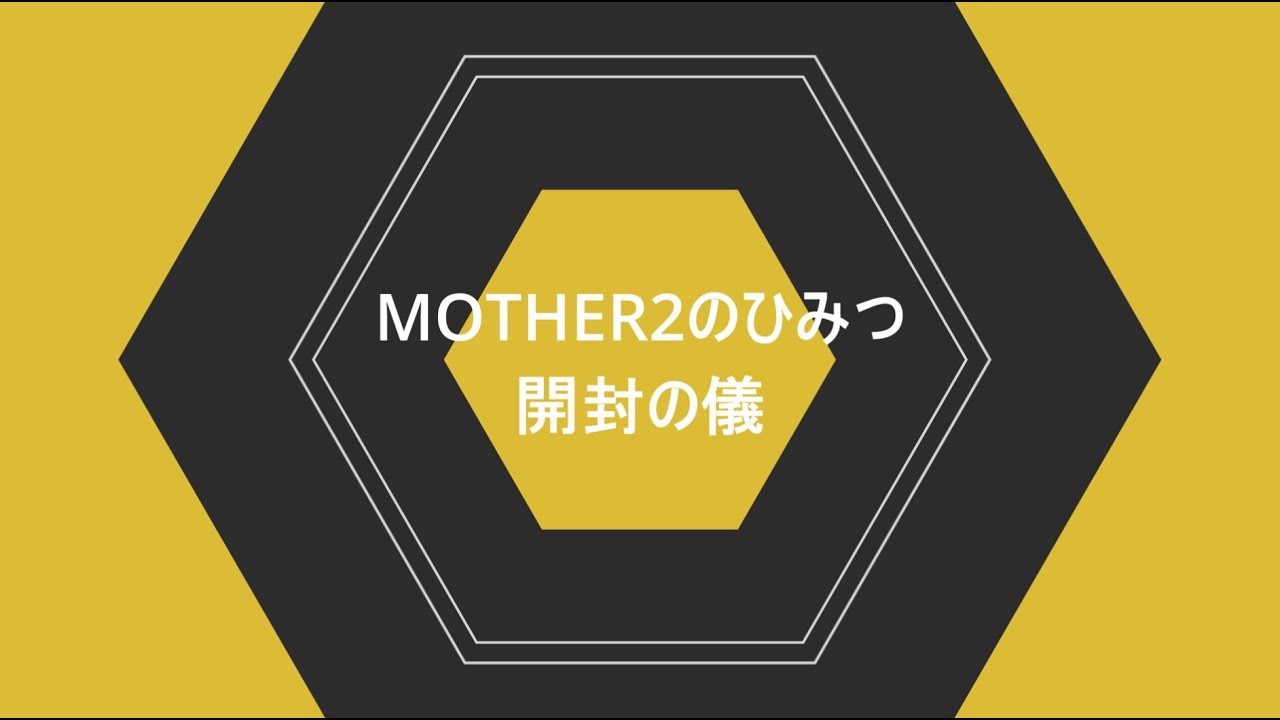 新品　MOTHER2のひみつ。 30周年記念書籍 倉庫の奥に30年眠っていた『MOTHER2』の開発資料が1冊の本に！ 永久